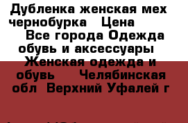 Дубленка женская мех -чернобурка › Цена ­ 12 000 - Все города Одежда, обувь и аксессуары » Женская одежда и обувь   . Челябинская обл.,Верхний Уфалей г.